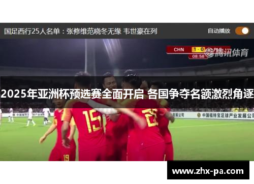 2025年亚洲杯预选赛全面开启 各国争夺名额激烈角逐 2025年亚洲杯预选赛全面开启 各国争夺名额激烈角逐
