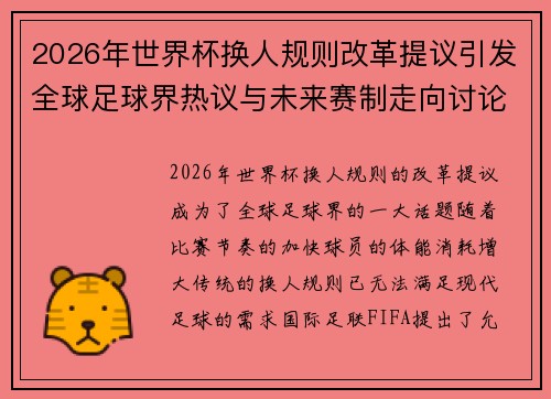 2026年世界杯换人规则改革提议引发全球足球界热议与未来赛制走向讨论 ⚽🌍 2026年世界杯换人规则改革提议引发全球足球界热议与未来赛制走向讨论 ⚽🌍