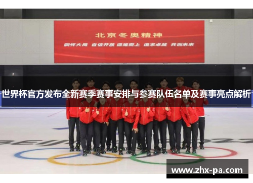 世界杯官方发布全新赛季赛事安排与参赛队伍名单及赛事亮点解析 世界杯官方发布全新赛季赛事安排与参赛队伍名单及赛事亮点解析