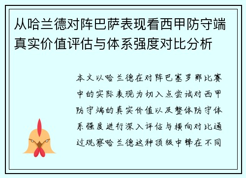 从哈兰德对阵巴萨表现看西甲防守端真实价值评估与体系强度对比分析 从哈兰德对阵巴萨表现看西甲防守端真实价值评估与体系强度对比分析