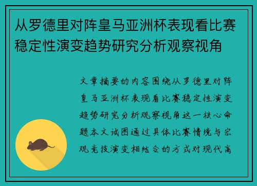 从罗德里对阵皇马亚洲杯表现看比赛稳定性演变趋势研究分析观察视角 从罗德里对阵皇马亚洲杯表现看比赛稳定性演变趋势研究分析观察视角