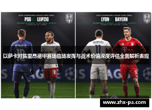 以萨卡对阵里昂德甲赛场临场发挥与战术价值深度评估全面解析表现 以萨卡对阵里昂德甲赛场临场发挥与战术价值深度评估全面解析表现
