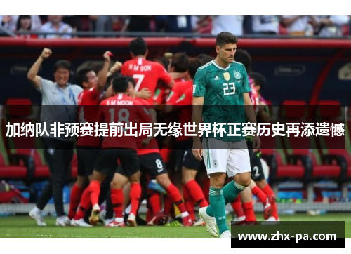 加纳队非预赛提前出局无缘世界杯正赛历史再添遗憾 加纳队非预赛提前出局无缘世界杯正赛历史再添遗憾