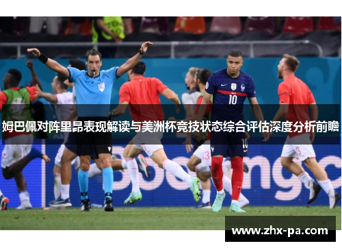 姆巴佩对阵里昂表现解读与美洲杯竞技状态综合评估深度分析前瞻 姆巴佩对阵里昂表现解读与美洲杯竞技状态综合评估深度分析前瞻