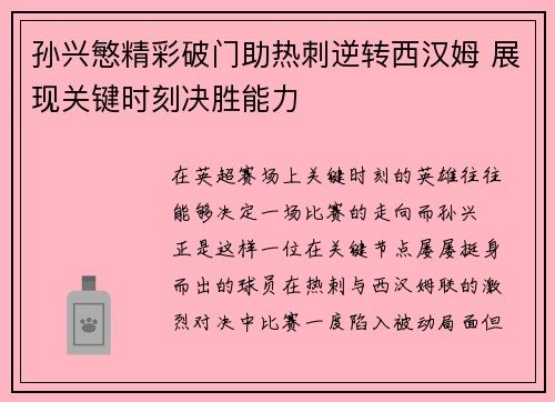 孙兴慜精彩破门助热刺逆转西汉姆 展现关键时刻决胜能力