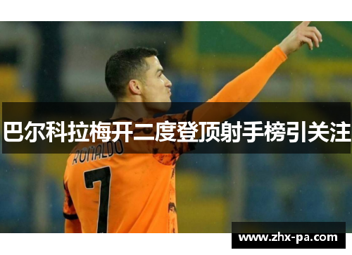 巴尔科拉梅开二度登顶射手榜引关注