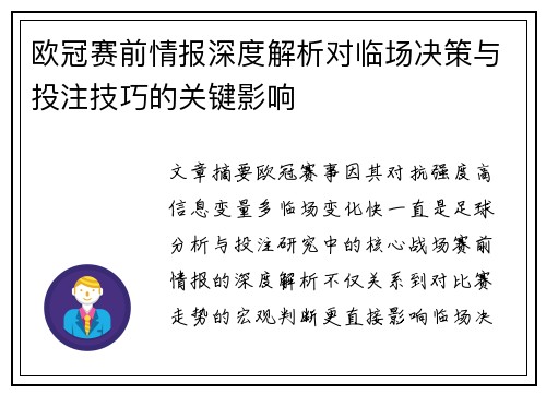欧冠赛前情报深度解析对临场决策与投注技巧的关键影响 欧冠赛前情报深度解析对临场决策与投注技巧的关键影响