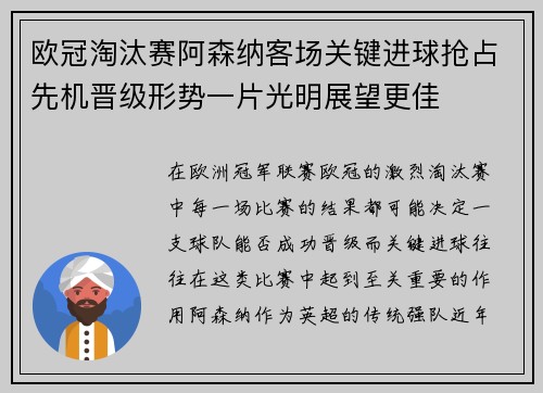 欧冠淘汰赛阿森纳客场关键进球抢占先机晋级形势一片光明展望更佳 欧冠淘汰赛阿森纳客场关键进球抢占先机晋级形势一片光明展望更佳