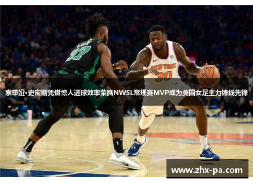 索菲娅·史密斯凭借惊人进球效率荣膺NWSL常规赛MVP成为美国女足主力锋线先锋 索菲娅·史密斯凭借惊人进球效率荣膺NWSL常规赛MVP成为美国女足主力锋线先锋