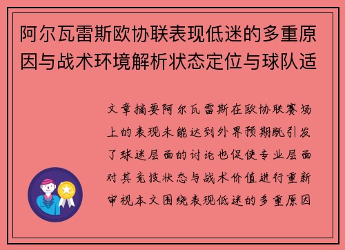 阿尔瓦雷斯欧协联表现低迷的多重原因与战术环境解析状态定位与球队适配问题