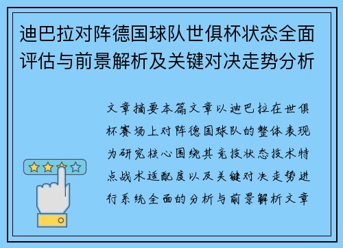 迪巴拉对阵德国球队世俱杯状态全面评估与前景解析及关键对决走势分析