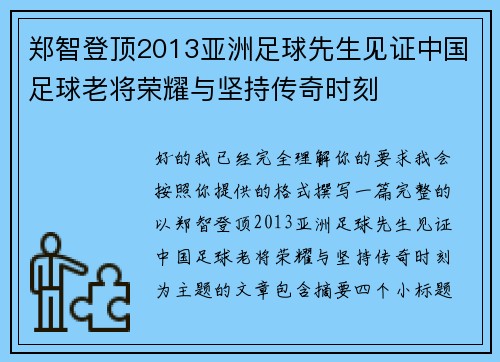 郑智登顶2013亚洲足球先生见证中国足球老将荣耀与坚持传奇时刻 郑智登顶2013亚洲足球先生见证中国足球老将荣耀与坚持传奇时刻