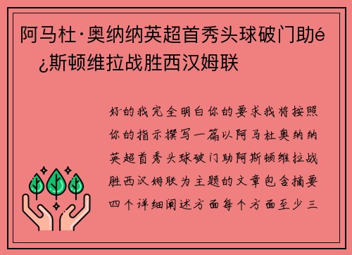阿马杜·奥纳纳英超首秀头球破门助阿斯顿维拉战胜西汉姆联 阿马杜·奥纳纳英超首秀头球破门助阿斯顿维拉战胜西汉姆联