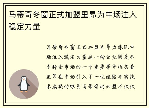马蒂奇冬窗正式加盟里昂为中场注入稳定力量 马蒂奇冬窗正式加盟里昂为中场注入稳定力量