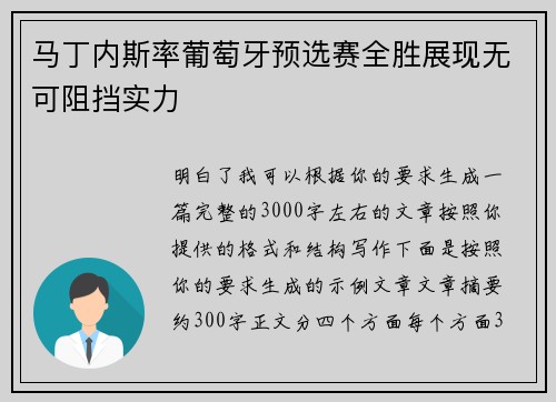 马丁内斯率葡萄牙预选赛全胜展现无可阻挡实力 马丁内斯率葡萄牙预选赛全胜展现无可阻挡实力