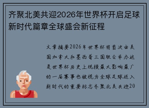 齐聚北美共迎2026年世界杯开启足球新时代篇章全球盛会新征程