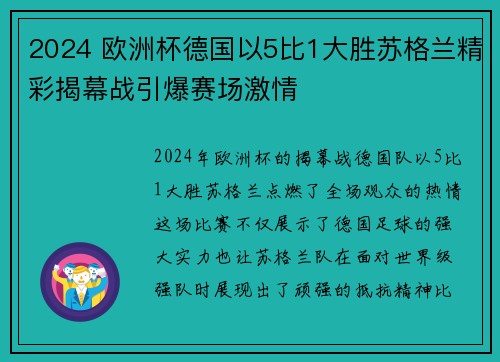 2024 欧洲杯德国以5比1大胜苏格兰精彩揭幕战引爆赛场激情