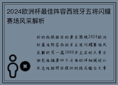 2024欧洲杯最佳阵容西班牙五将闪耀赛场风采解析