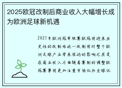 2025欧冠改制后商业收入大幅增长成为欧洲足球新机遇 2025欧冠改制后商业收入大幅增长成为欧洲足球新机遇