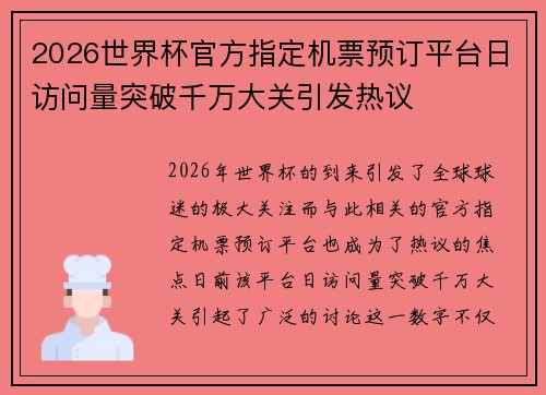 2026世界杯官方指定机票预订平台日访问量突破千万大关引发热议 2026世界杯官方指定机票预订平台日访问量突破千万大关引发热议