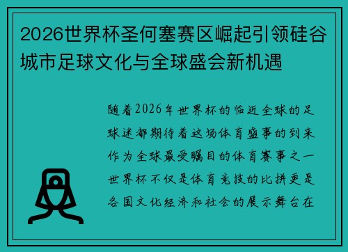 2026世界杯圣何塞赛区崛起引领硅谷城市足球文化与全球盛会新机遇 2026世界杯圣何塞赛区崛起引领硅谷城市足球文化与全球盛会新机遇