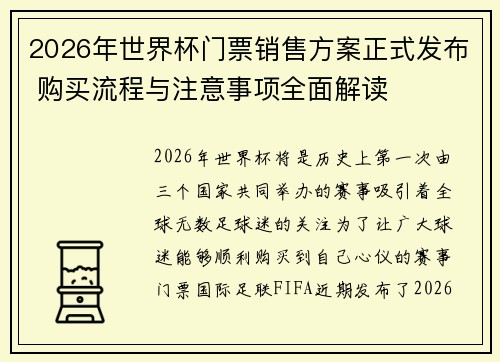 2026年世界杯门票销售方案正式发布 购买流程与注意事项全面解读 2026年世界杯门票销售方案正式发布 购买流程与注意事项全面解读