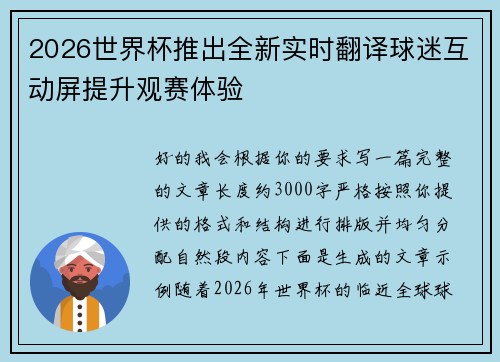 2026世界杯推出全新实时翻译球迷互动屏提升观赛体验 2026世界杯推出全新实时翻译球迷互动屏提升观赛体验