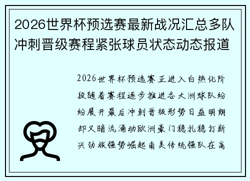 2026世界杯预选赛最新战况汇总多队冲刺晋级赛程紧张球员状态动态报道 2026世界杯预选赛最新战况汇总多队冲刺晋级赛程紧张球员状态动态报道
