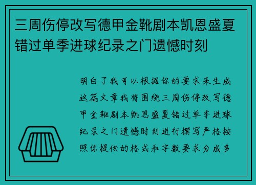三周伤停改写德甲金靴剧本凯恩盛夏错过单季进球纪录之门遗憾时刻