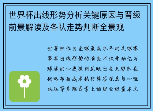 世界杯出线形势分析关键原因与晋级前景解读及各队走势判断全景观