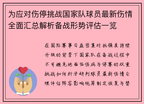 为应对伤停挑战国家队球员最新伤情全面汇总解析备战形势评估一览