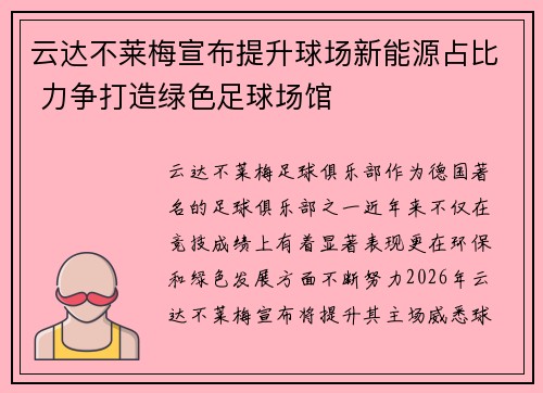云达不莱梅宣布提升球场新能源占比 力争打造绿色足球场馆