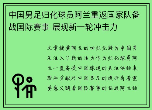 中国男足归化球员阿兰重返国家队备战国际赛事 展现新一轮冲击力
