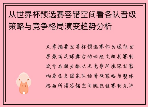 从世界杯预选赛容错空间看各队晋级策略与竞争格局演变趋势分析