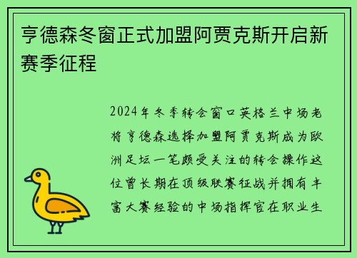 亨德森冬窗正式加盟阿贾克斯开启新赛季征程