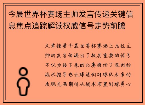 今晨世界杯赛场主帅发言传递关键信息焦点追踪解读权威信号走势前瞻