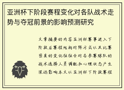 亚洲杯下阶段赛程变化对各队战术走势与夺冠前景的影响预测研究