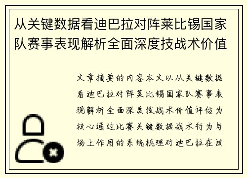 从关键数据看迪巴拉对阵莱比锡国家队赛事表现解析全面深度技战术价值评估