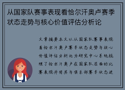 从国家队赛事表现看恰尔汗奥卢赛季状态走势与核心价值评估分析论