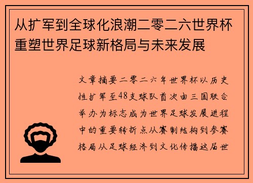 从扩军到全球化浪潮二零二六世界杯重塑世界足球新格局与未来发展