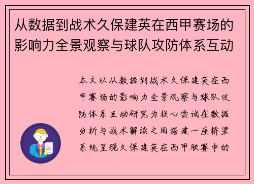 从数据到战术久保建英在西甲赛场的影响力全景观察与球队攻防体系互动研究
