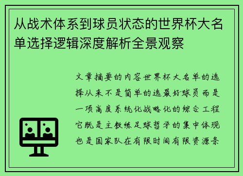 从战术体系到球员状态的世界杯大名单选择逻辑深度解析全景观察