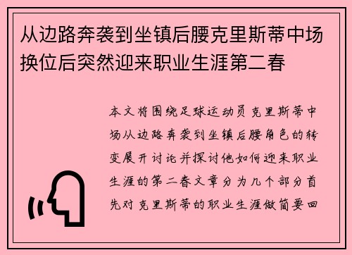 从边路奔袭到坐镇后腰克里斯蒂中场换位后突然迎来职业生涯第二春