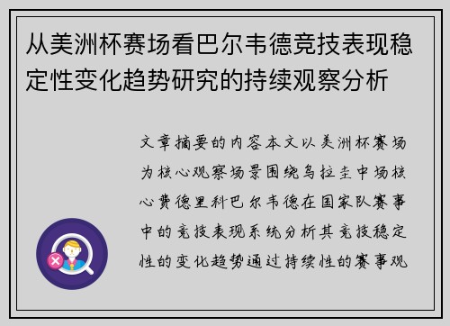 从美洲杯赛场看巴尔韦德竞技表现稳定性变化趋势研究的持续观察分析