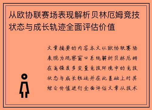从欧协联赛场表现解析贝林厄姆竞技状态与成长轨迹全面评估价值