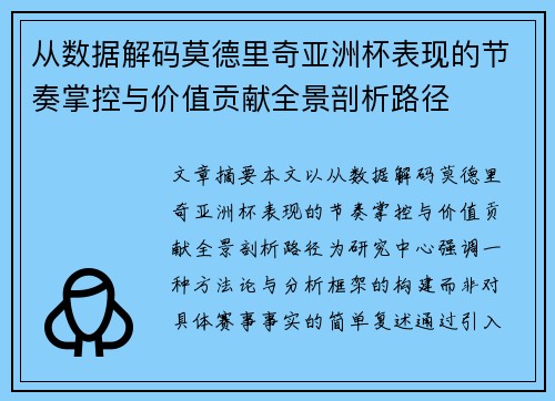 从数据解码莫德里奇亚洲杯表现的节奏掌控与价值贡献全景剖析路径
