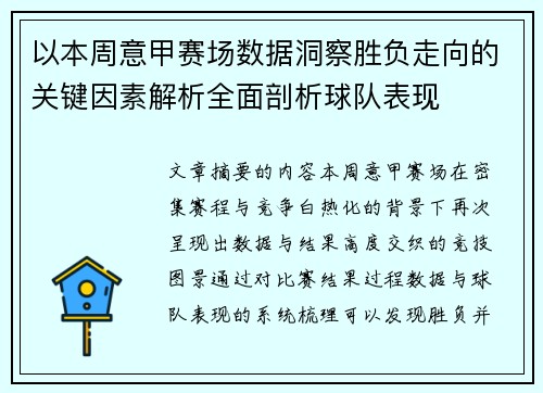 以本周意甲赛场数据洞察胜负走向的关键因素解析全面剖析球队表现 以本周意甲赛场数据洞察胜负走向的关键因素解析全面剖析球队表现