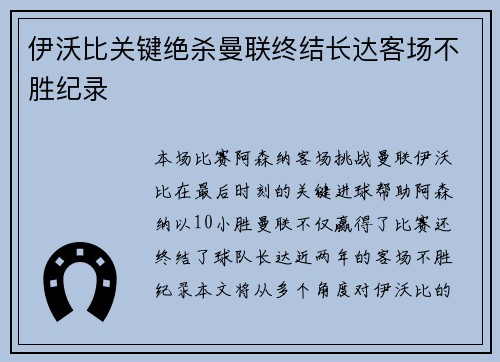 伊沃比关键绝杀曼联终结长达客场不胜纪录 伊沃比关键绝杀曼联终结长达客场不胜纪录