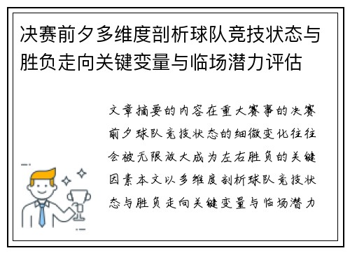 决赛前夕多维度剖析球队竞技状态与胜负走向关键变量与临场潜力评估 决赛前夕多维度剖析球队竞技状态与胜负走向关键变量与临场潜力评估