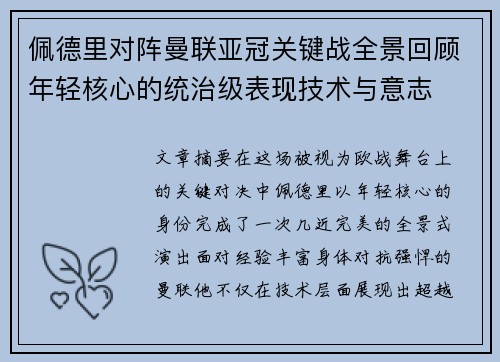 佩德里对阵曼联亚冠关键战全景回顾年轻核心的统治级表现技术与意志 佩德里对阵曼联亚冠关键战全景回顾年轻核心的统治级表现技术与意志